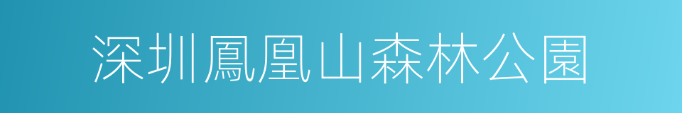 深圳鳳凰山森林公園的同義詞