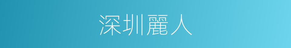 深圳麗人的同義詞