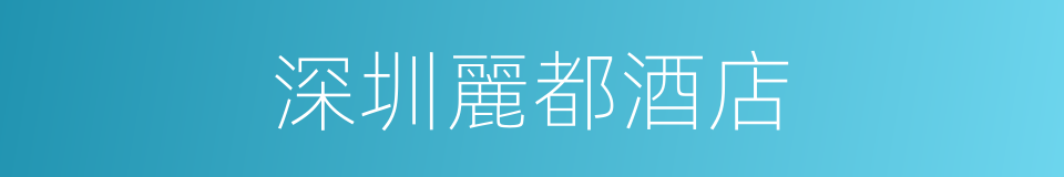 深圳麗都酒店的同義詞