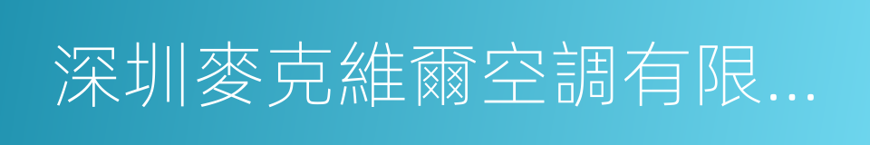 深圳麥克維爾空調有限公司的同義詞