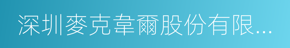 深圳麥克韋爾股份有限公司的同義詞