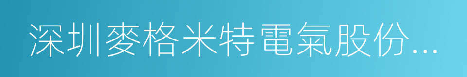 深圳麥格米特電氣股份有限公司的同義詞