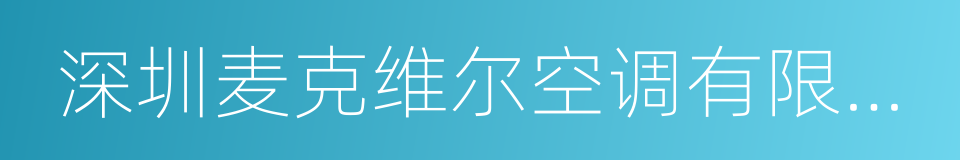 深圳麦克维尔空调有限公司的同义词