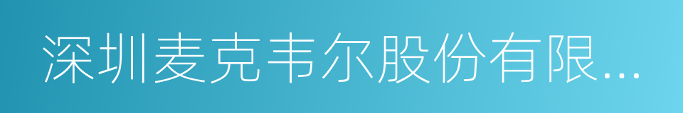 深圳麦克韦尔股份有限公司的同义词