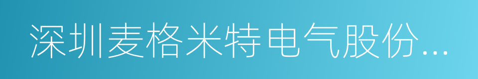 深圳麦格米特电气股份有限公司的同义词