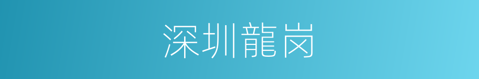 深圳龍岗的同義詞