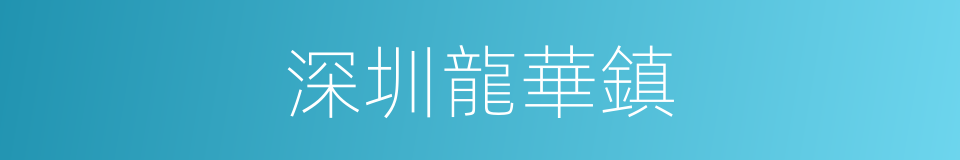 深圳龍華鎮的同義詞