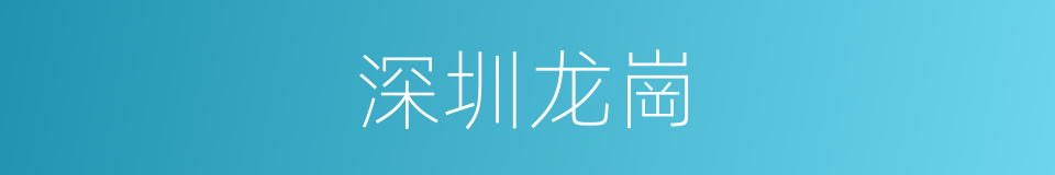 深圳龙崗的同義詞