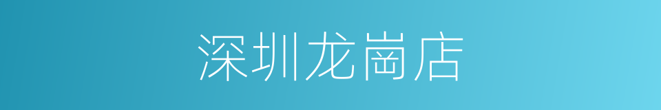 深圳龙崗店的同義詞