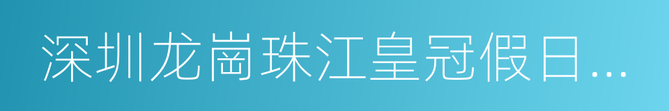 深圳龙崗珠江皇冠假日酒店的同義詞