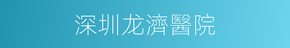 深圳龙濟醫院的同義詞