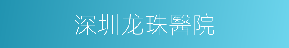 深圳龙珠醫院的同義詞