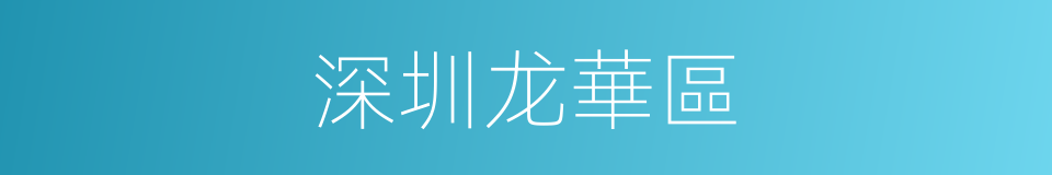 深圳龙華區的同義詞
