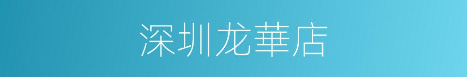 深圳龙華店的同義詞