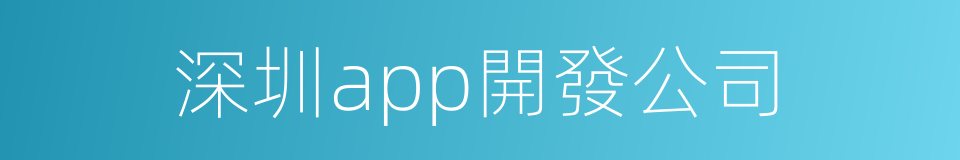 深圳app開發公司的同義詞