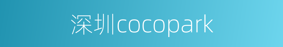 深圳cocopark的同义词