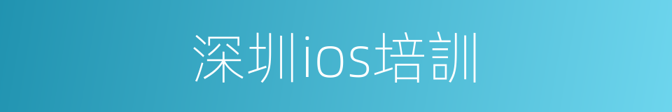 深圳ios培訓的同義詞