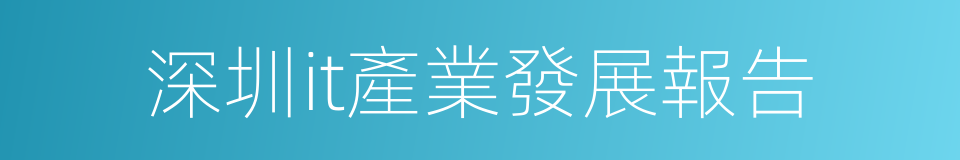 深圳it產業發展報告的同義詞
