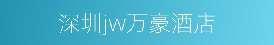 深圳jw万豪酒店的同义词