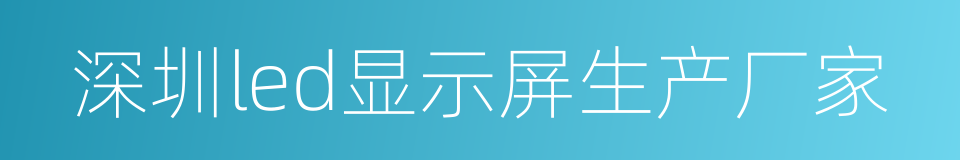 深圳led显示屏生产厂家的同义词