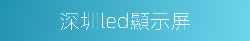 深圳led顯示屏的同義詞