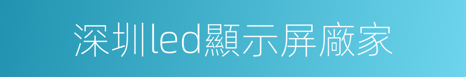 深圳led顯示屏廠家的同義詞