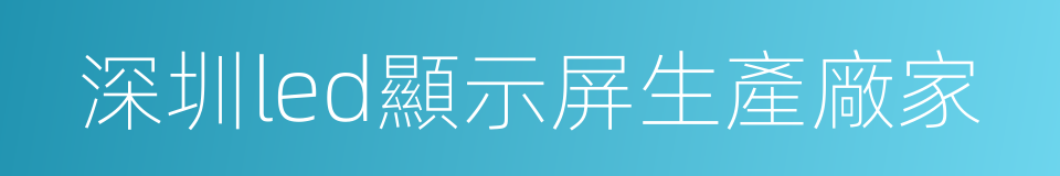 深圳led顯示屏生產廠家的同義詞