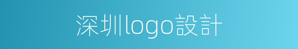 深圳logo設計的同義詞