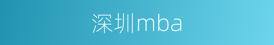 深圳mba的同义词