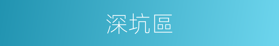深坑區的同義詞