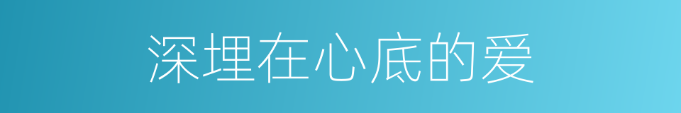 深埋在心底的爱的同义词