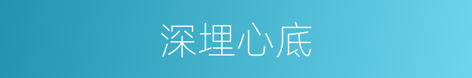 深埋心底的同义词