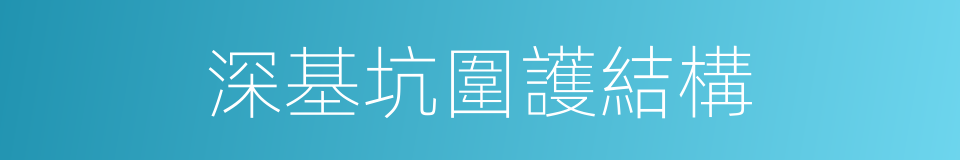 深基坑圍護結構的同義詞