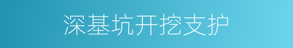 深基坑开挖支护的同义词