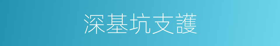 深基坑支護的同義詞