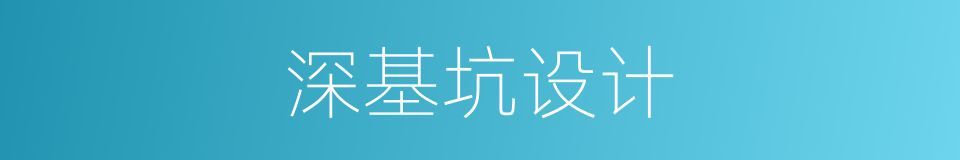 深基坑设计的同义词