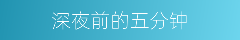 深夜前的五分钟的同义词