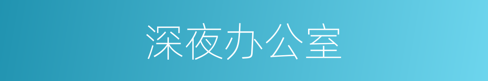 深夜办公室的同义词