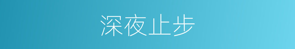 深夜止步的同义词