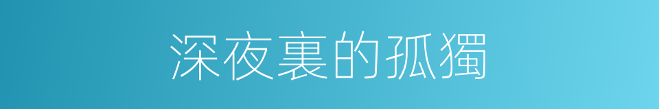 深夜裏的孤獨的同義詞