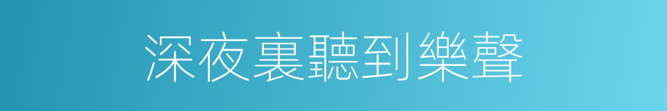 深夜裏聽到樂聲的同義詞