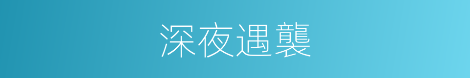 深夜遇襲的同義詞
