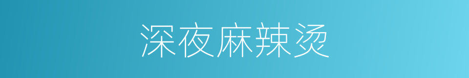 深夜麻辣烫的同义词