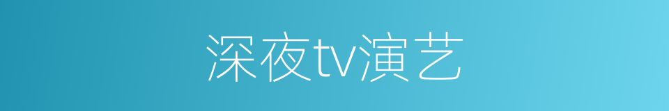 深夜tv演艺的同义词