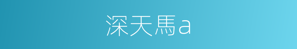 深天馬a的同義詞