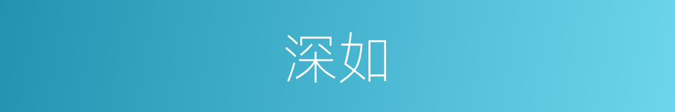 深如的同义词
