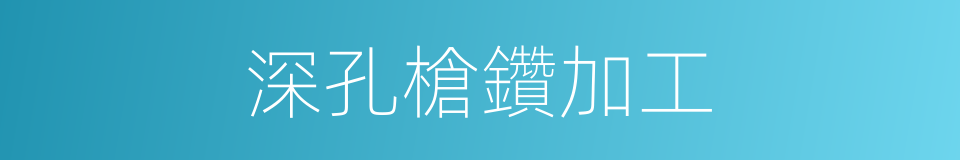 深孔槍鑽加工的同義詞