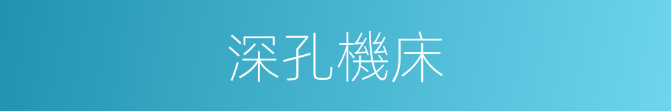 深孔機床的同義詞