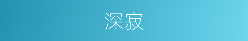 深寂的同义词