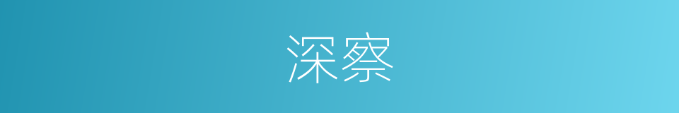 深察的意思